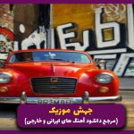 دانلود آهنگ جنگ های صلیبی از رضا پیشرو (ریمکیس رپی)